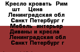 Кресло-кровать “Рим“ 2шт. › Цена ­ 10 000 - Ленинградская обл., Санкт-Петербург г. Мебель, интерьер » Диваны и кресла   . Ленинградская обл.,Санкт-Петербург г.